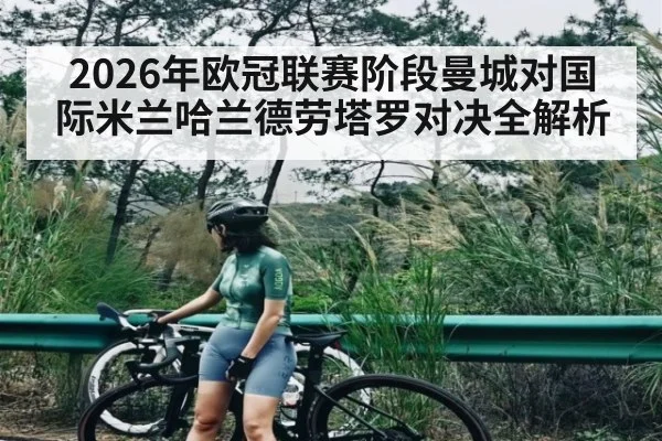 2026年欧冠联赛阶段曼城对国际米兰哈兰德劳塔罗对决全解析