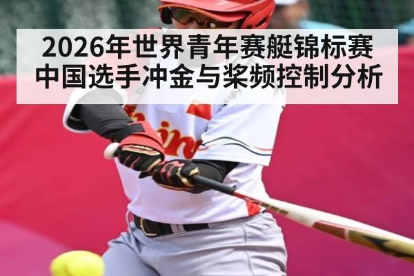 2026年世界青年赛艇锦标赛中国选手冲金与桨频控制分析
